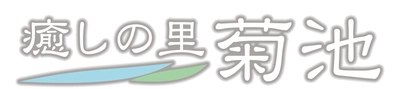 齊藤工さん、高良健吾さん、薬師丸ひろ子さんなど 豪華ゲストが登壇 「くまもと復興映画祭 Powered by 菊池映画祭」 ～映画と熊本・菊池の魅力に浸る3日間～