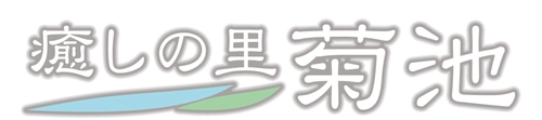 齊藤工さん、高良健吾さん、薬師丸ひろ子さんなど 豪華ゲストが登壇 「くまもと復興映画祭 Powered by 菊池映画祭」 ～映画と熊本・菊池の魅力に浸る3日間～