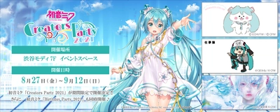 『初音ミク Creators Party2021』開催決定！ ～人気イラストレーターの様々な 描き下ろしビジュアルはファン必見～