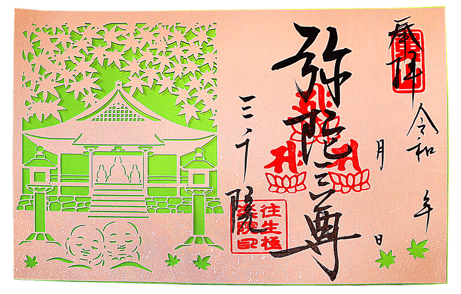▲大原三千院「切り絵御朱印」