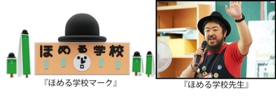 こどもたち同士で「ほめる、ほめられる」楽しさ、喜びを学ぶ 『ほめる学校』を10月21日に開催＠さいたま市内小学校