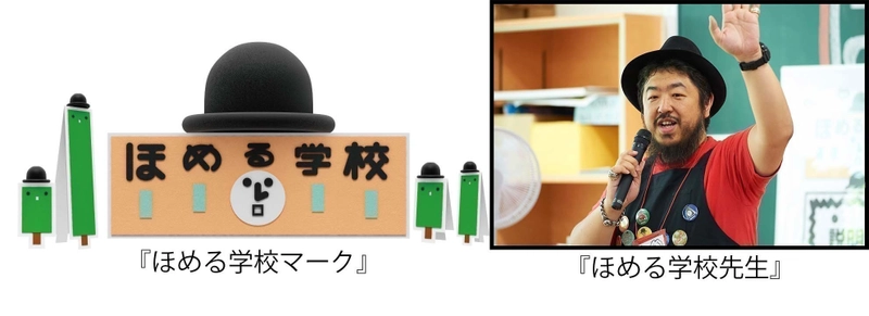 こどもたち同士で「ほめる、ほめられる」楽しさ、喜びを学ぶ 『ほめる学校』を10月21日に開催＠さいたま市内小学校