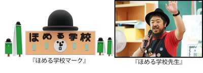 『ほめる学校マーク』『ほめる学校先生』