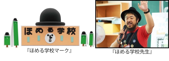 『ほめる学校マーク』『ほめる学校先生』