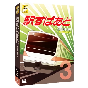 駅すぱあと（Windows）2015年3月