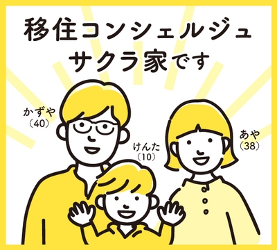 東温市に移住した「サクラ家」が相談にお答えします