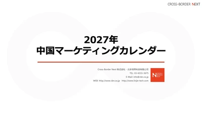 訪日中国人の集客・中国向け販促の年間計画を支援　 「2027年中国マーケティングカレンダー」を無料配布