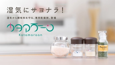 クラウドファンディング開始2日で目標金額の132％達成！ 医薬品用乾燥剤メーカーが開発した調味料専用乾燥剤 「カタマラーーン」をMakuakeにて7/21まで先行販売中