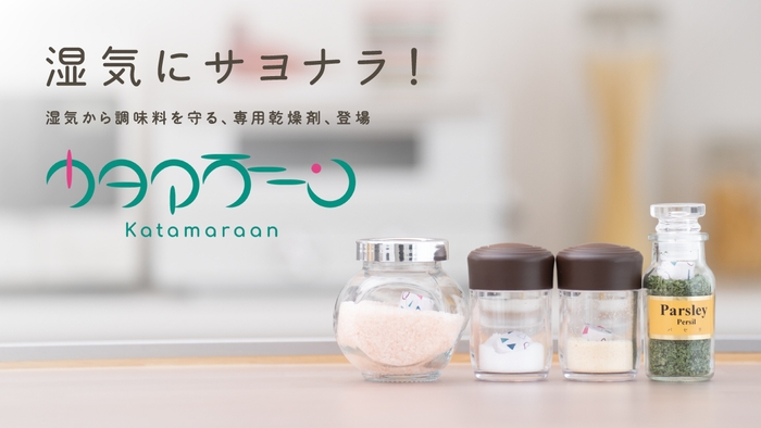 調味料専用乾燥剤「カタマラーーン」