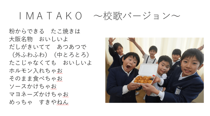 【新今宮小学校】第2回授業発表資料イメージ_たこ焼きの歌