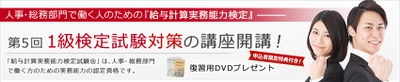 【講座】給与計算実務能力検定試験　1級対策《東京・大阪で開催》（経理実務の学校）