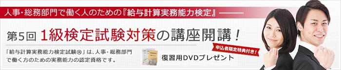 給与計算実務能力検定試験１級