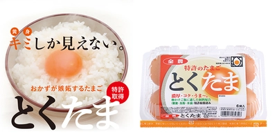 たまごかけご飯に最適な特許取得の『たまご』を 7月に東日本で先行発売