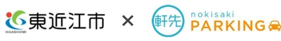 軒先パーキング、滋賀県東近江市と連携協定書を締結