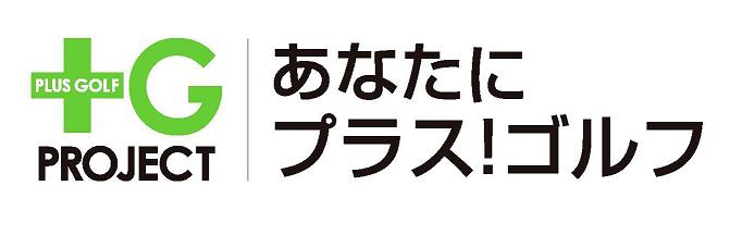+Gプロジェクト「あなたにプラス!ゴルフ」