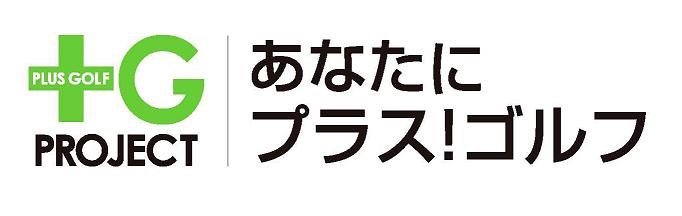 ＋Gプロジェクト「あなたにプラス！ゴルフ」