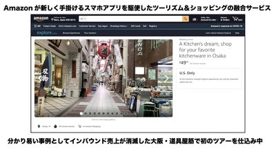 コロナ禍で失われたインバウンド売上を取り戻す挑戦 -  Amazonエクスプロラの『ツーリズム×ショッピング』に期待 -  大阪・道具屋筋のショッピングツアーに挑戦