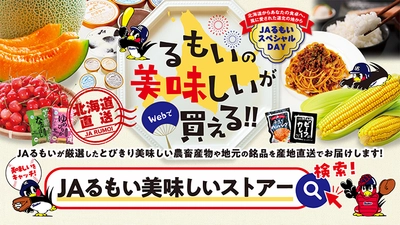 今年もやります！ JAるもい 販路拡大PRイベント in 明治神宮野球場！