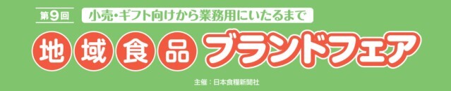 地域食品ブランドフェア