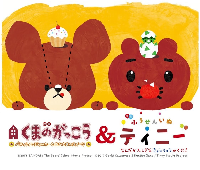 『映画くまのがっこう&ふうせんいぬティニー』