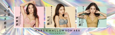 Tuché（トゥシェ）みた目サイズ超え。 バストをもっとも美しく見えるバランスに盛るブラ 「MARSHMALLOW BOM BRA（マシュマロボムブラ）」誕生