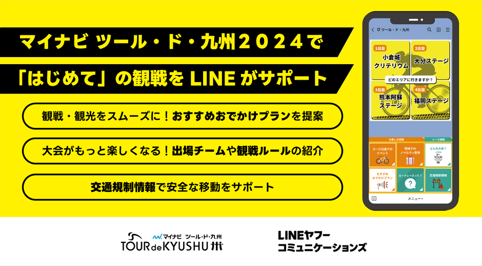 LINEヤフーコミュニケーションズ、マイナビ ツール・ド・九州2024の「Communication Partner」に就任