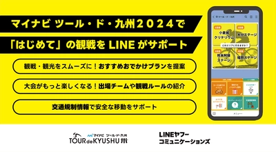 LINEヤフーコミュニケーションズ、 マイナビ ツール・ド・九州２０２４の 「Communication Partner」に就任