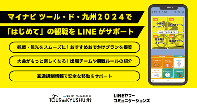 LINEヤフーコミュニケーションズ、マイナビ ツール・ド・九州２０２４の「Communication Partner」に就任