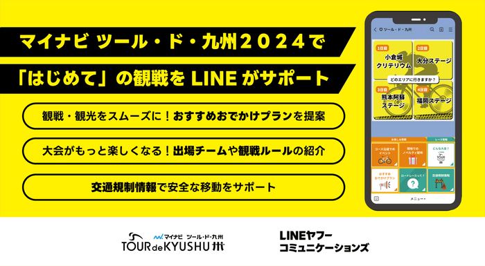 LINEヤフーコミュニケーションズ、マイナビ ツール・ド・九州２０２４の「Communication Partner」に就任