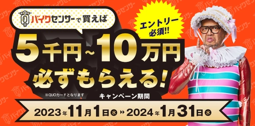 バイク＆パーツ検索サイト「BDSバイクセンサー」が 5千円～10万円必ずもらえるキャンペーンを期間限定で開催！