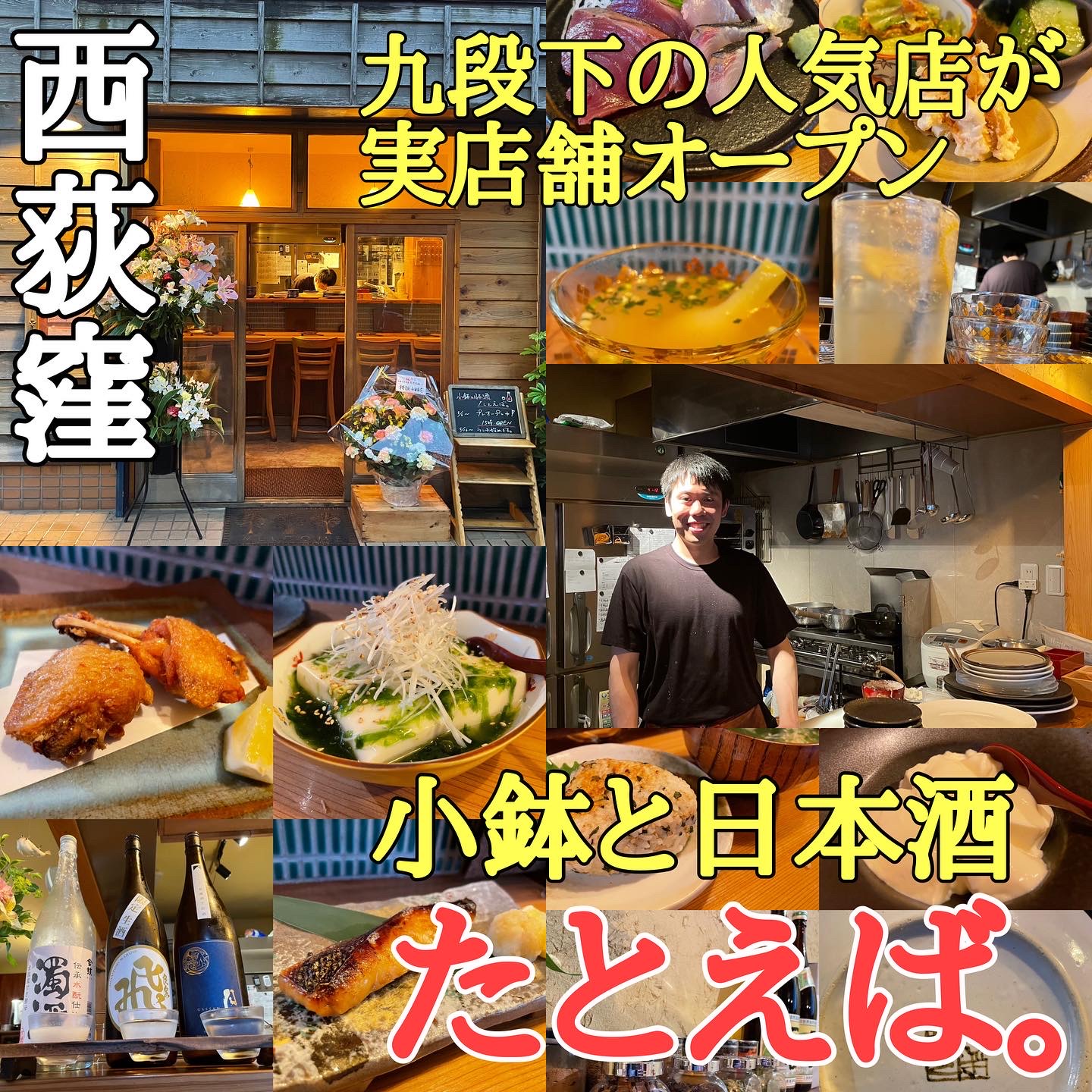 九段下の間借り人気店「小鉢と日本酒　たとえば。」が西荻窪に実店舗をオープンします! 画像