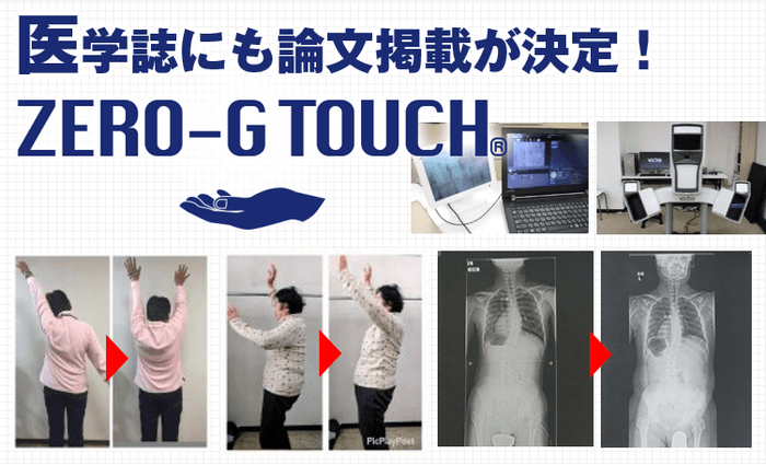 伝統ある医学誌にも論文掲載が決定！「ZERO-G TOUCH(R)」とは？