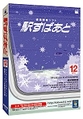 「駅すぱあと(Windows) 2011年12月」