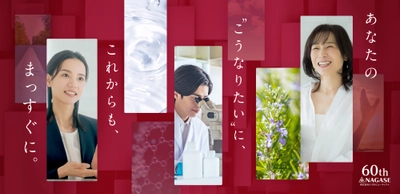 株式会社ナガセビューティケァ、創業60周年
「あなたの“こうなりたい”に、これからも、まっすぐに。」