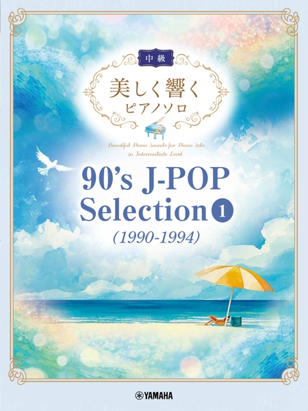 美しく響くピアノソロ(中級) 90's J-POP Selection 1(1990-1994)