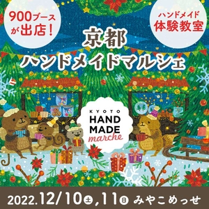 全国1,000人による16,000点以上の手づくり作品が集結！ 「京都ハンドメイドマルシェ2022」12/10(土)11(日)開催！