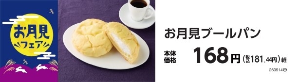 お月見ブールパン 販促画像