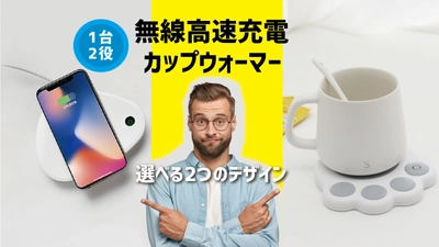 この1台で保温と充電ができる2in1の便利アイテム 『SMODO無線高速充電カップウォーマー』を発売