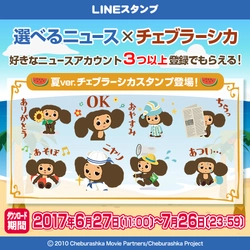 【再送】 期間限定！「選べるニュース×チェブラーシカ」の スタンププレゼントキャンペーンスタート！ ニュースを選んでここでしか手に入らない 夏Ver.チェブラーシカのスタンプをGETしよう！