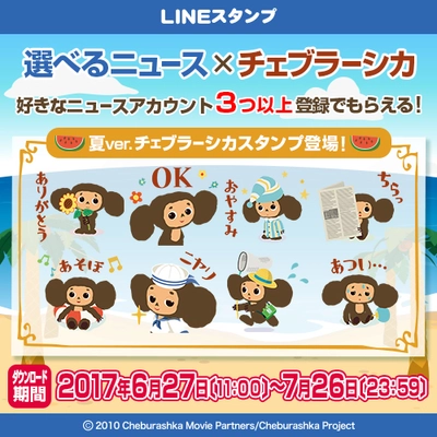 【再送】 期間限定！「選べるニュース×チェブラーシカ」の スタンププレゼントキャンペーンスタート！ ニュースを選んでここでしか手に入らない 夏Ver.チェブラーシカのスタンプをGETしよう！