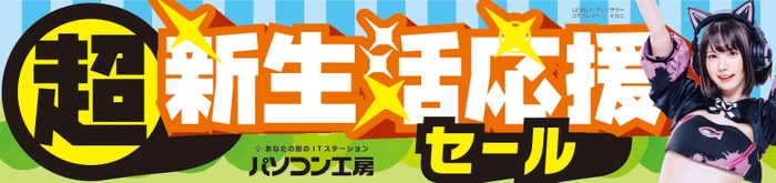 パソコン工房全店で2024年2月3日より「超 新生活応援セール」を開催！