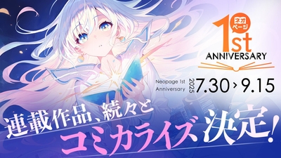 ネオページ1周年記念ビジュアル(コミカライズ決定)