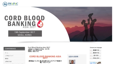 国際学会 「臍帯血バンク学会アジア大会 2017年」( IMAPAC PTE. LTD. 主催）の参加お申込み受付開始