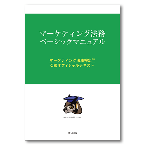 マーケティング法務ベーシックマニュアル