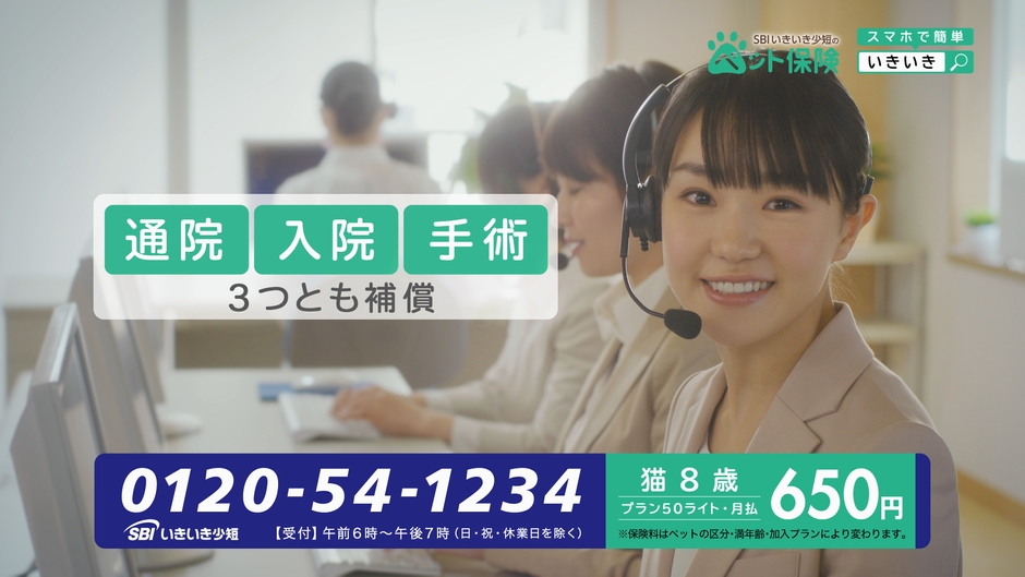 「SBIいきいき少短のペット保険」テレビCMカット