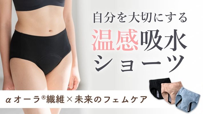 東三河発！体温でやさしく温める「オーラtomoni吸水ショーツ」、Makuake先行販売で開始から1日で目標500％達成