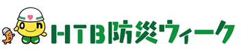 HTB防災ウイークロゴ(C)HTB