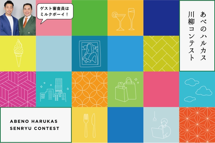 あべのハルカス川柳コンテスト メインビジュアル