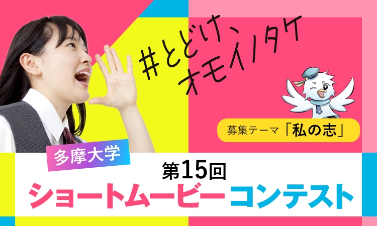 多摩大学ショートムービーコンテスト開催!