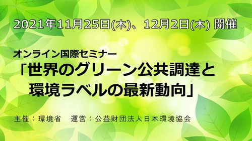 国際セミナー「世界のグリーン公共調達と環境ラベルの 最新動向」オンラインにて2021年11月25日、12月2日に開催